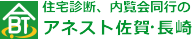 ホームインスペクション（住宅診断）のアネスト佐賀